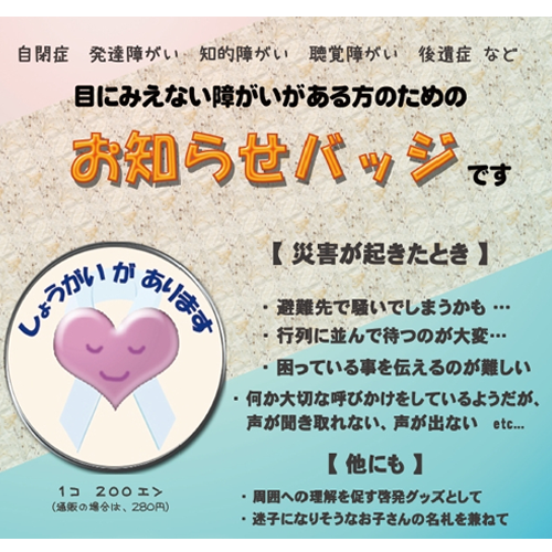 目に見えない障がいのお知らせバッジ