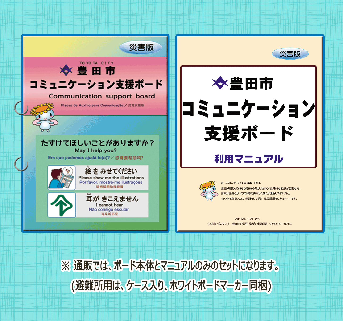 豊田市コミュニケーション支援ボード（災害版）